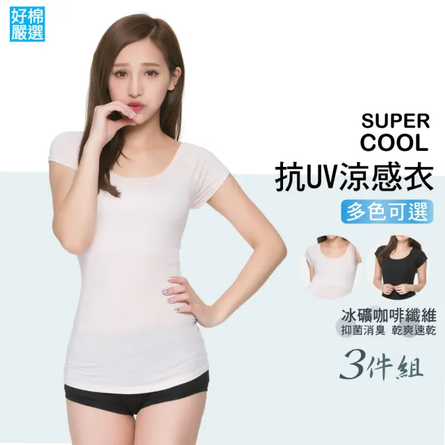 【好棉嚴選】台灣製 冰涼感紗 女圓領U領內衣 背心短袖(抗UV紫外線吸濕排汗快乾速乾爽透氣抗菌除臭)