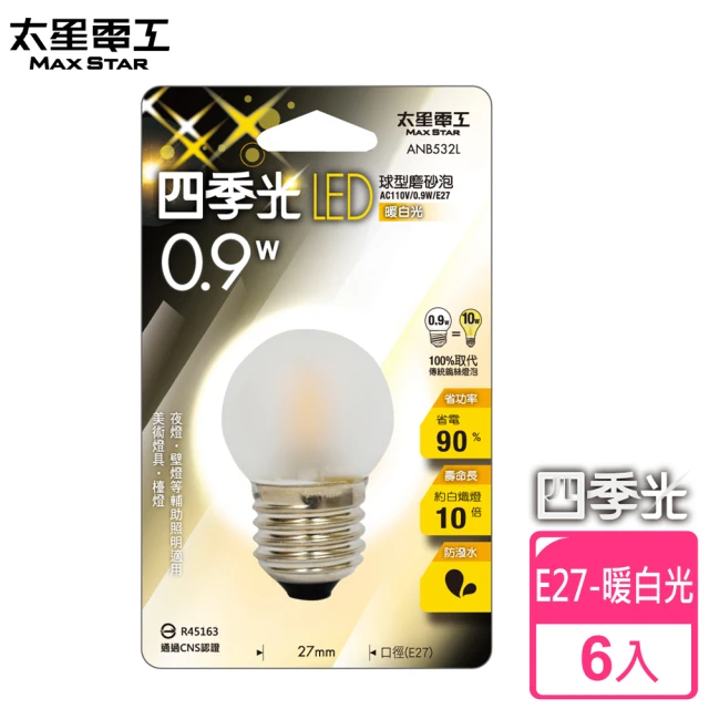 太星電工 四季光0.9W LED球型磨砂泡-暖白光6入(E27)