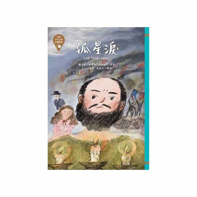 世界少年文學必讀經典60（56）- 孤星淚