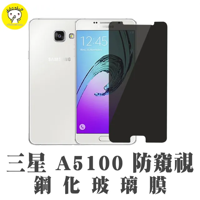 【dido shop】三星 A5/A5100 2016年版 防窺鋼化玻璃膜 手機保護貼(MU159-7)