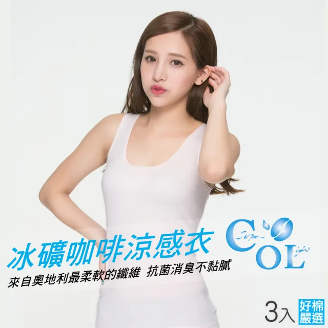 【好棉嚴選】台灣製 冰涼感紗 女圓領U領內衣 背心無袖寬肩帶(抗UV紫外線吸濕排汗快乾速乾爽透氣抗菌除臭)