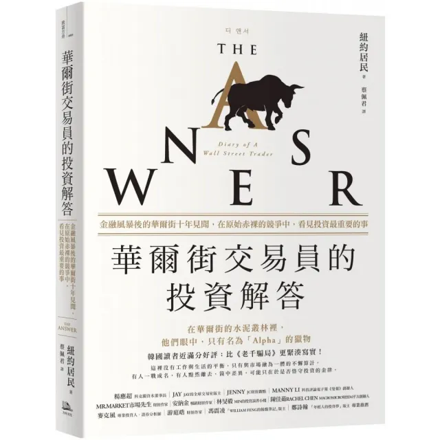 華爾街交易員的投資解答：金融風暴後的華爾街十年見聞，在原始赤裸的競爭中，看見投資最重要的事