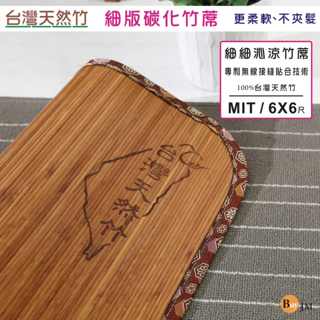 BuyJM 台灣製雙人加大6X6尺炭化4mm細條無接縫專利貼合竹蓆/涼蓆(外銷日本)