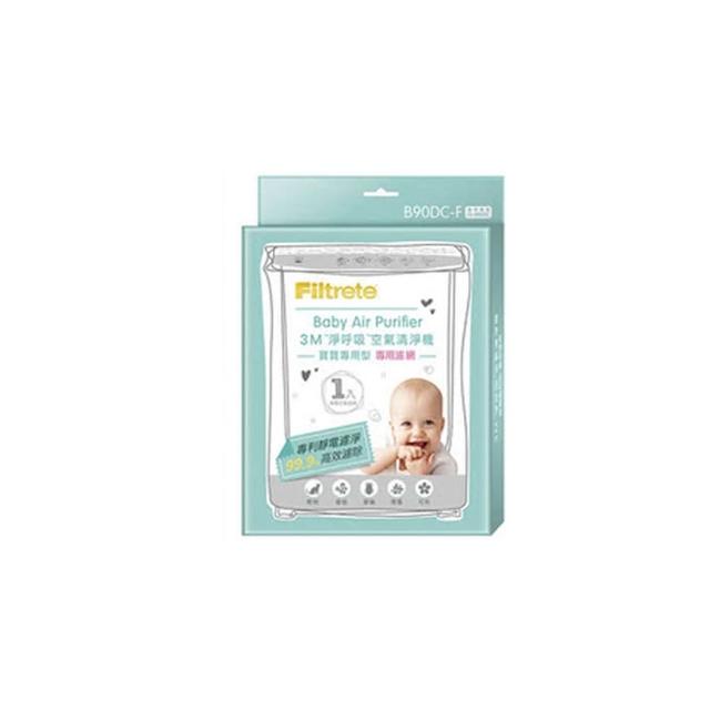 【3M】原廠濾網 寶寶專用清淨機專用濾網(B90DC-F)