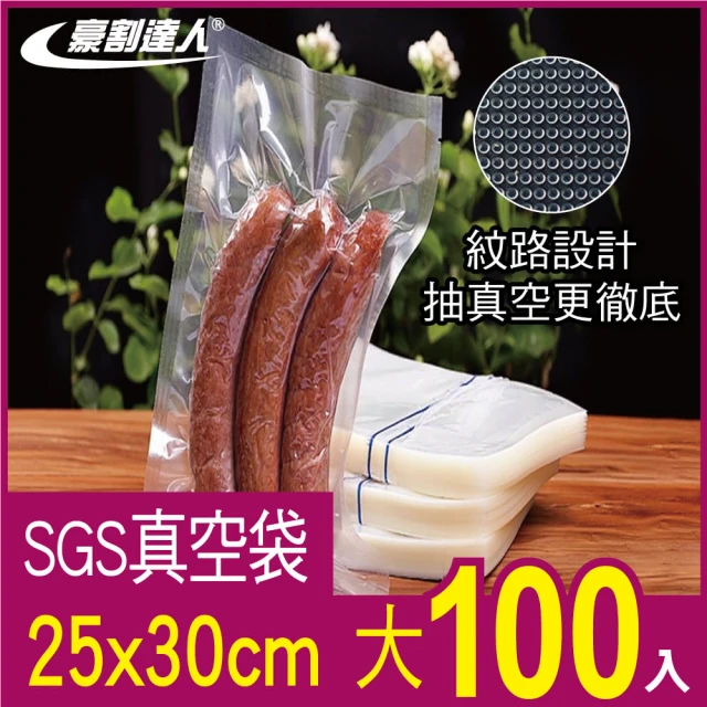 【豪割達人】加厚SGS真空包裝袋100大尺寸25x30cm(抽真空機密封口袋 食物網紋路袋 收納壓縮保鮮 低溫烹調)