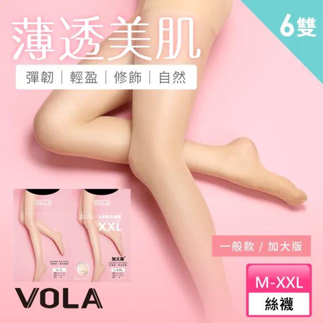 【VOLA 維菈】6入組 加大超彈 M-2XL 彈耐勾 腰臀腿加寬絲襪 褲襪(MIT台灣製 一般與加大尺碼多選擇)