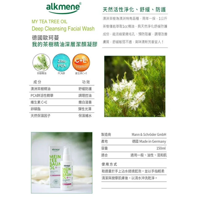 【Alkmene 草本耀典】4入組我的茶樹精油深層潔顏凝膠150ml(總代理公司貨)
