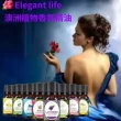 【Elegant life】澳洲品牌 植物香薰精油(天然萃取 芳香精油 香氛精油)