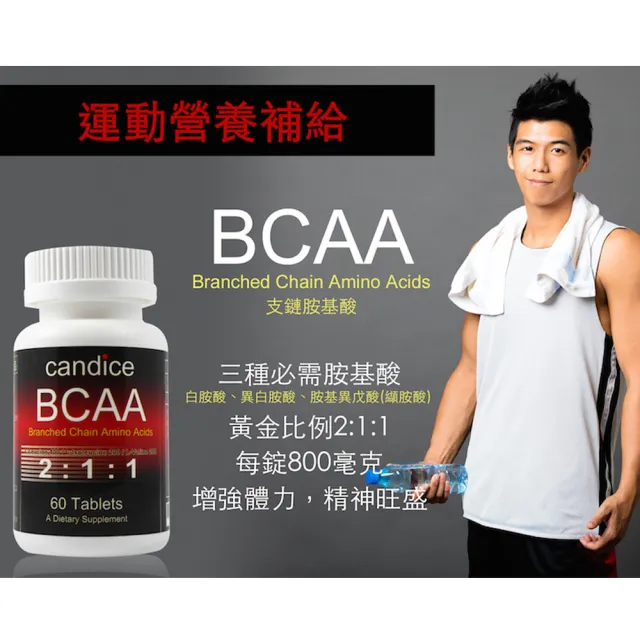 【Candice康迪斯】BCAA支鏈胺基酸錠 兩瓶組(60錠/瓶)