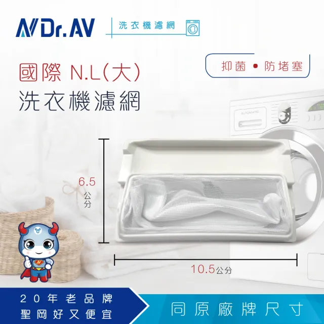 【Dr.AV】NP-001 國際 N.L洗衣機專用濾網(超值兩入組)