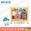 【日本BE BIO】Eco-Bio-Ring 淨水環(棕色)