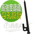 【omax】超堅固露營營釘-20cm-8入(速)