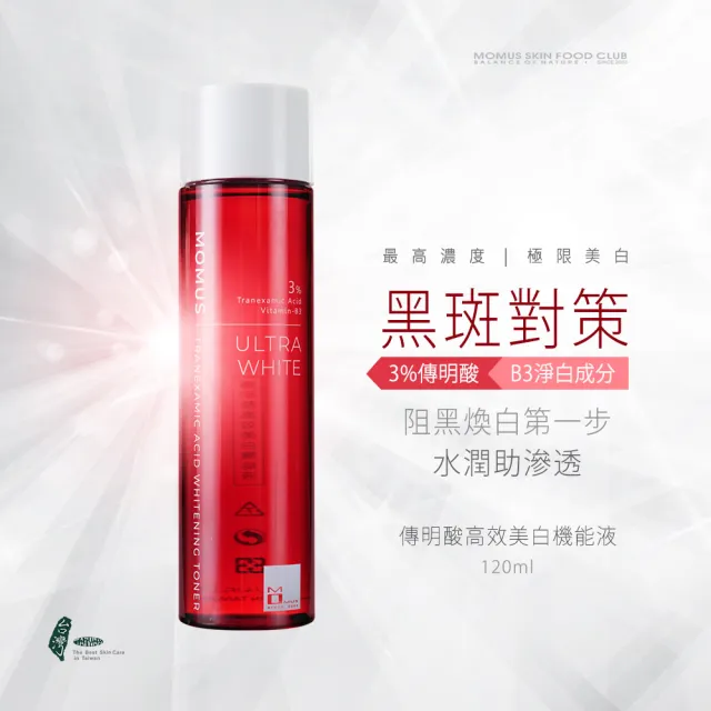 【MOMUS】傳明酸高效美白機能液(120ml)