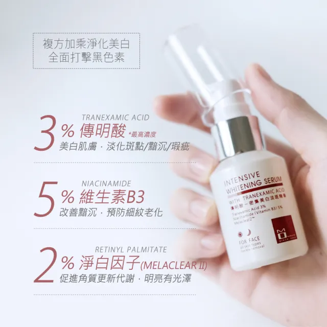 【MOMUS】*傳明酸密集美白淡斑精華(30ml)