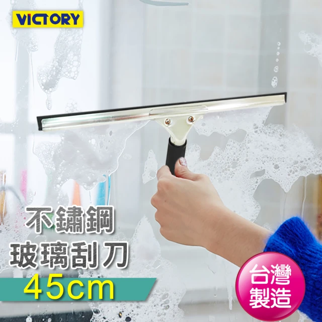 【VICTORY】不鏽鋼玻璃刮刀(45cm)