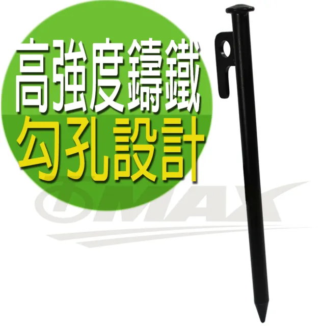 【omax】超堅固露營營釘-20cm-8入