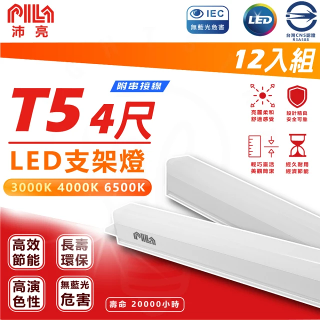 沛亮 PILA 12入組 18w 4呎 LED T5 層板燈 支架燈(串接燈 三色溫 附串接線)