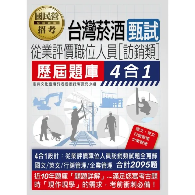 臺灣菸酒從業（評價）職位人員甄試〔訪銷類專用〕歷屆題庫4合1全詳解（共同＋專業科目） | 拾書所