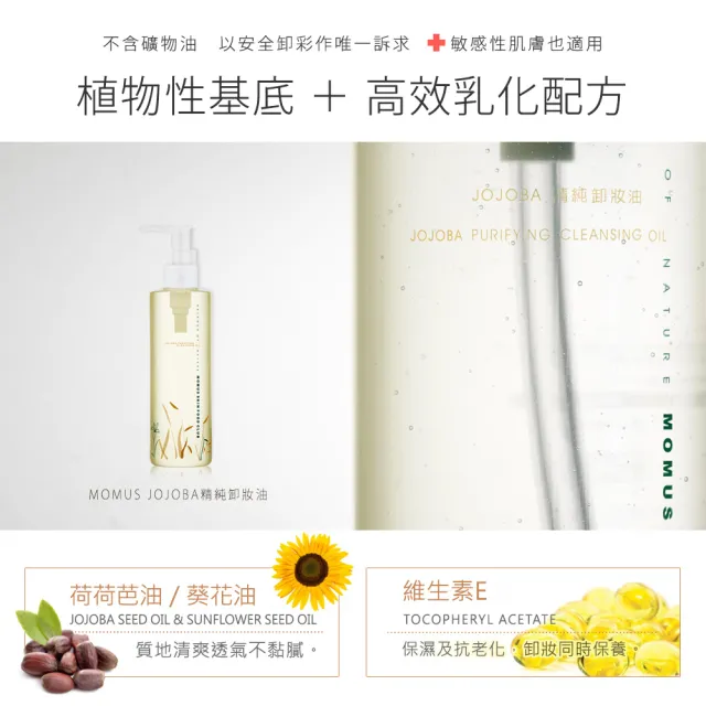 【MOMUS】*荷荷芭精純卸妝油(210ml)