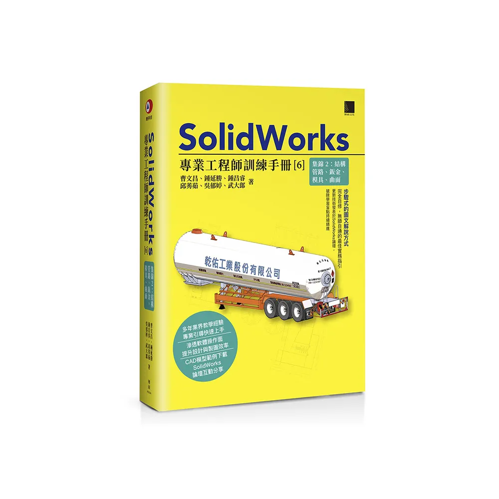 SolidWorks專業工程師訓練手冊〔6〕–集錦2：結構管路、鈑金、模具、曲面