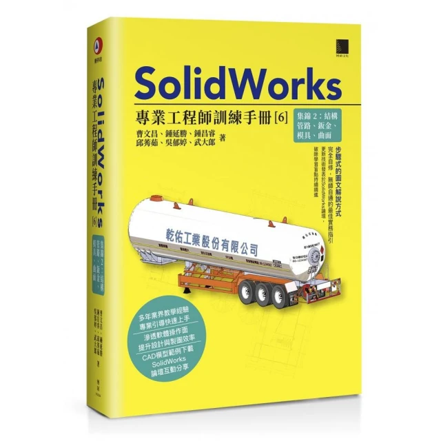 SolidWorks專業工程師訓練手冊〔6〕–集錦2：結構管路、鈑金、模具、曲面