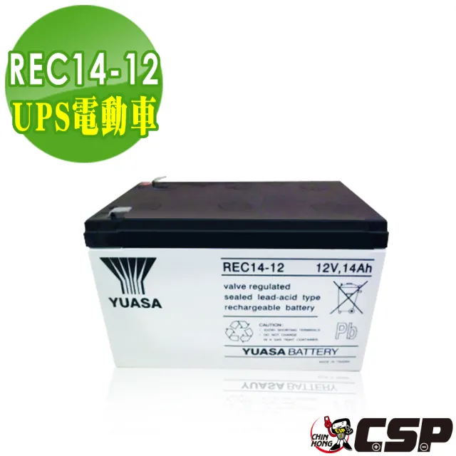 【CSP】YUASA湯淺REC14-12 高性能密閉閥調式鉛酸電池12V14Ah(不漏液 免維護 高性能 壽命長)