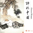 【亞洲唱片】諦聽中國-卓絕婉約篇(4CD)