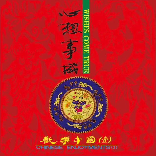 【ASIA RECORDS 亞洲唱片】歡樂中國(4CD)