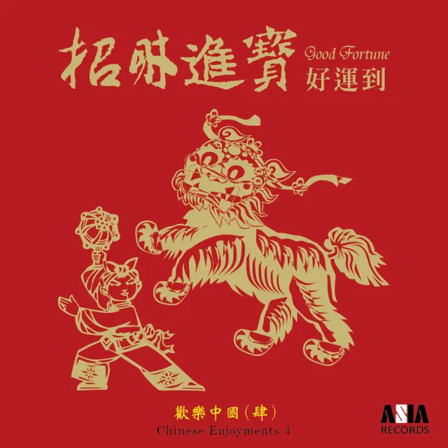 【ASIA RECORDS 亞洲唱片】歡樂中國(4CD)