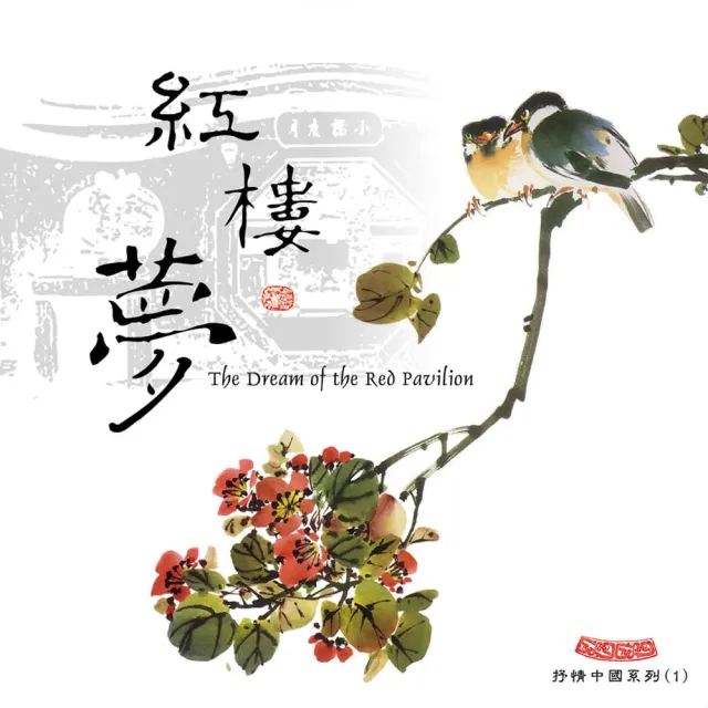 【ASIA RECORDS 亞洲唱片】抒情中國．花下醉賞(4CD)
