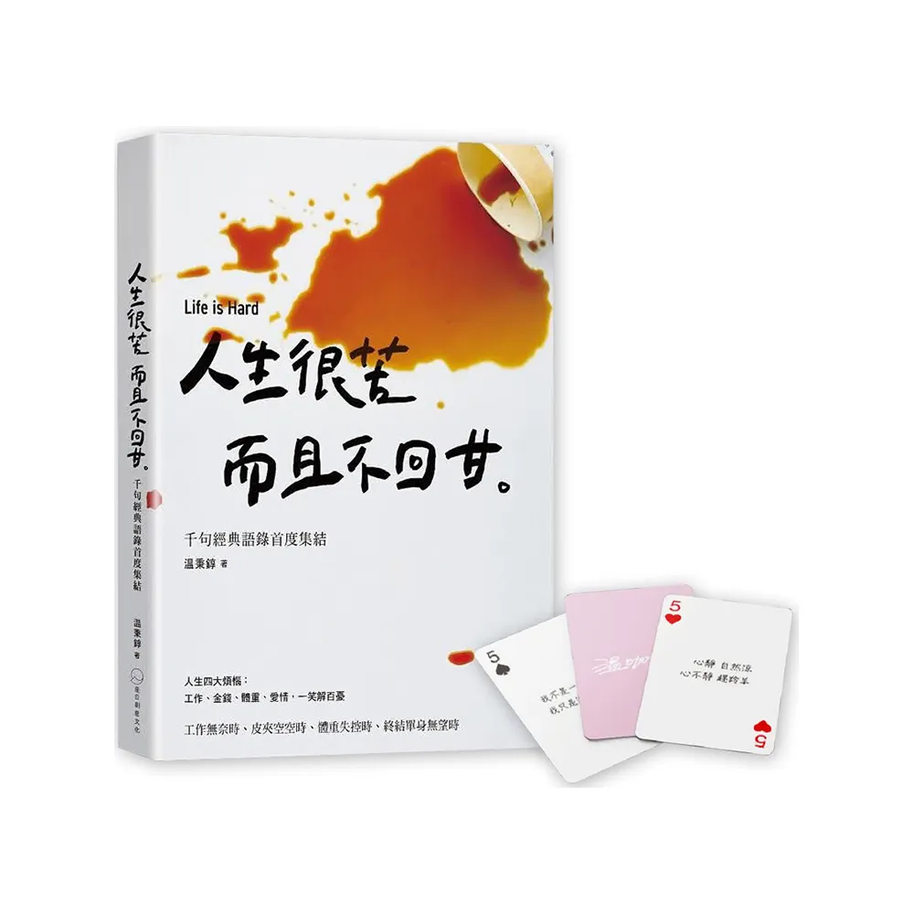 人生很苦，而且不回甘（隨書贈限量温語錄撲克牌）：温咖啡千句經典語錄首度集結