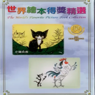 【可愛寶貝系列】世界繪本得獎精選11小貓比吉(DVD)