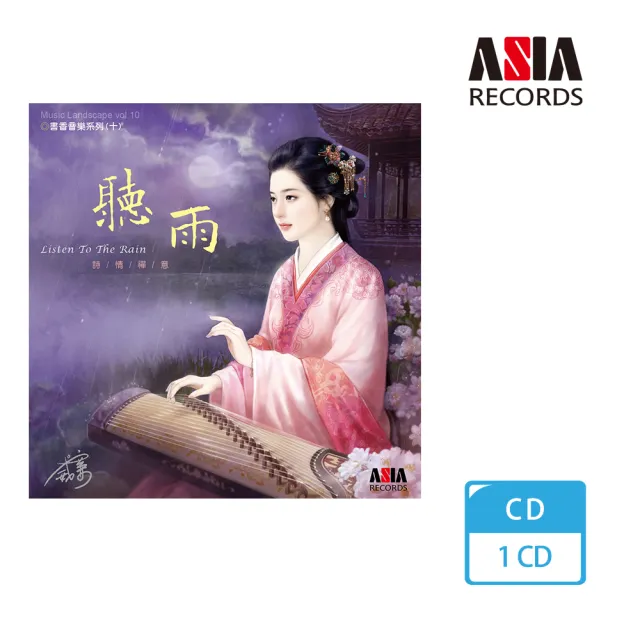 【ASIA RECORDS 亞洲唱片】聽雨(書香音樂系列)