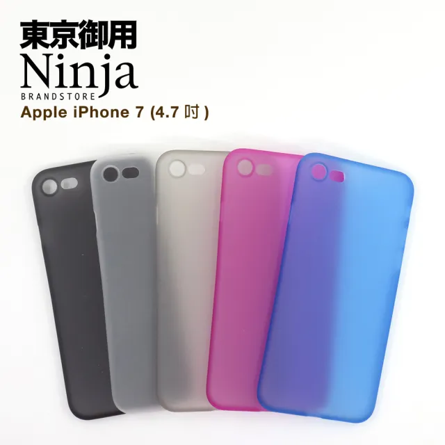 【東京御用Ninja】iPhone 7 （4.7吋）超薄質感磨砂保護殼