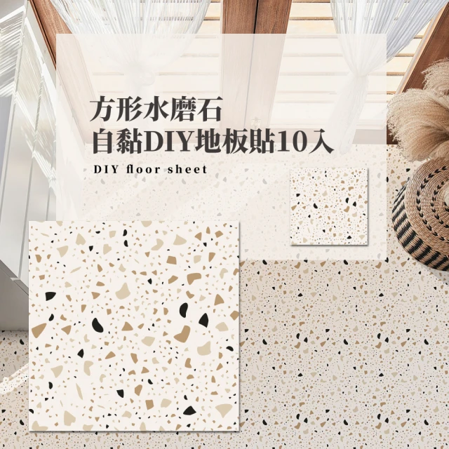 【居家裝潢】方形水磨石自黏DIY地板貼10入(耐磨 防水 浴室 地墊 塑膠地板 自黏地板 地板保護)