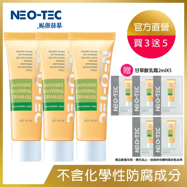 【NEO-TEC妮傲絲翠】甘草酸舒緩活膚乳霜50ml(買2送1)