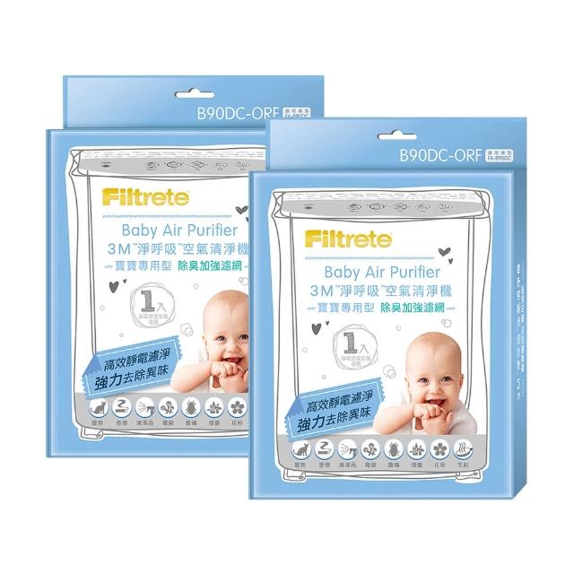 【3M】原廠濾網 寶寶專用清淨機除臭加強專用濾網1年份/超值2入組(濾網型號:B90DC-ORF)