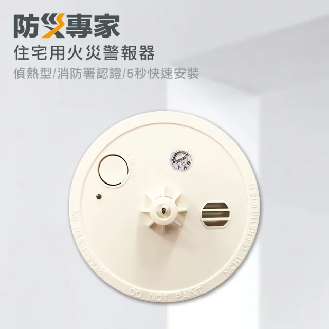 【防災專家】偵熱型住宅用火災警報器(消防署審核認證  台灣製造 住警器 滅火器 定溫 偵溫 偵熱 警報器)