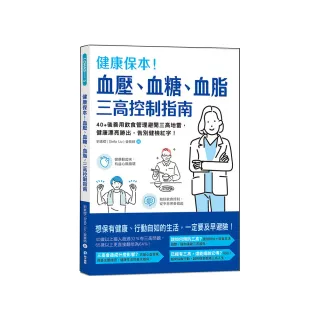 健康保本！血壓、血糖、血脂，三高控制指南