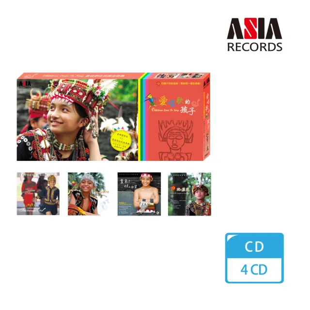 【ASIA RECORDS 亞洲唱片】愛唱歌的孩子(4CD)
