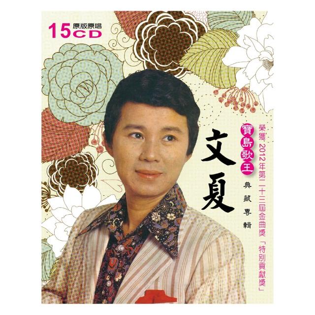 【ASIA RECORDS 亞洲唱片】文夏典藏輯(15CD)