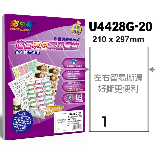 【彩之舞】進口亮面噴墨標籤A4-1格直角20張/包 U4428G-20x2包(貼紙、標籤紙、A4)