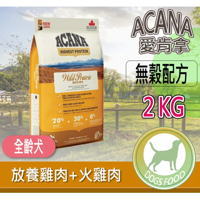 【ACANA】無穀配方低敏犬飼料 2KG(狗飼料 狗糧 天然犬乾糧 飼料乾糧 低敏腸道健康 大顆粒小顆粒)