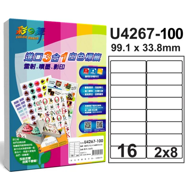 【彩之舞】進口3合1白色標籤 200張/組 A4-16格圓角-2x8/U4267-100(貼紙、標籤紙、A4)