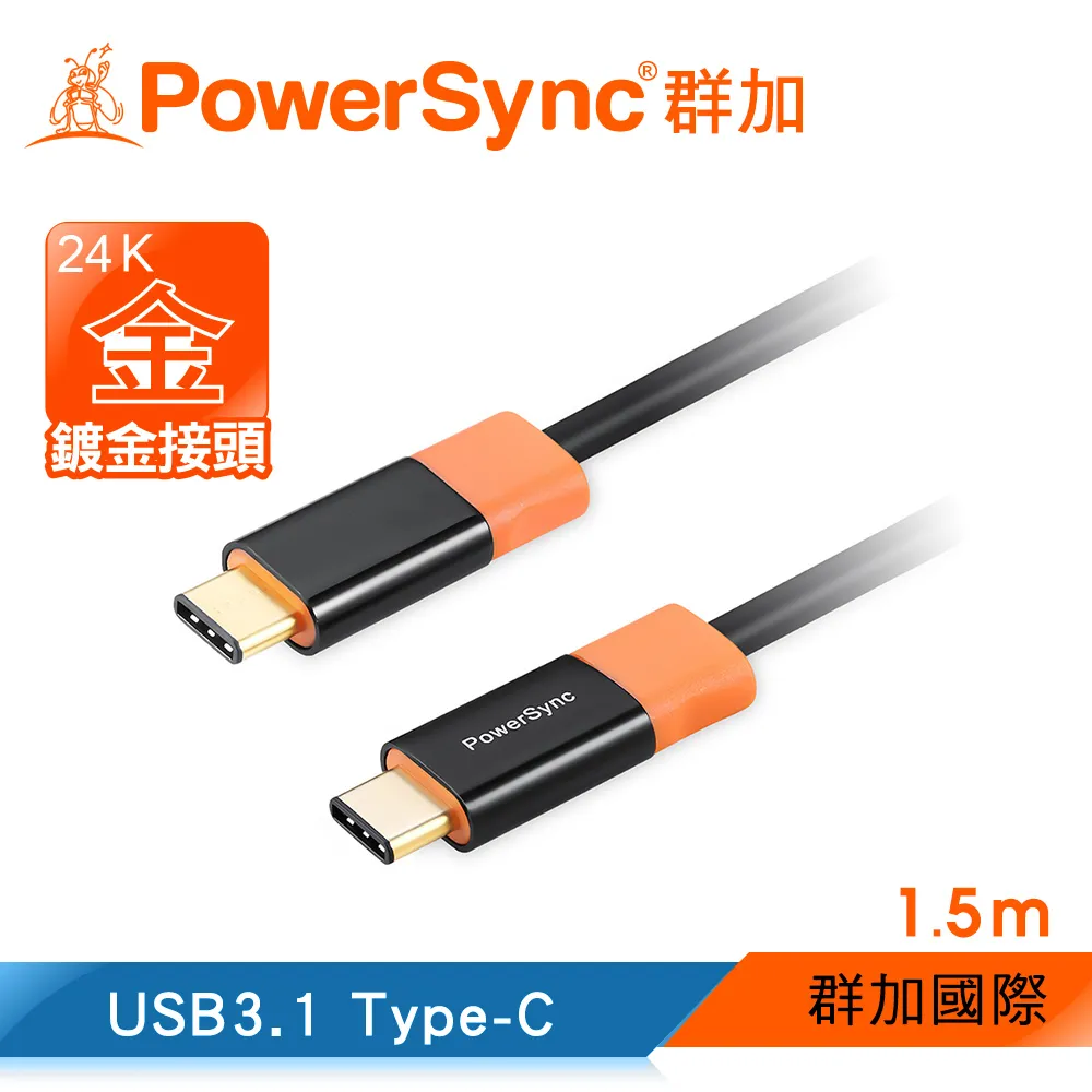 【群加 PowerSyn】Type-C TO Type-C USB 3.1 尊爵版 / 1.5M(CUBCKCR0015C)