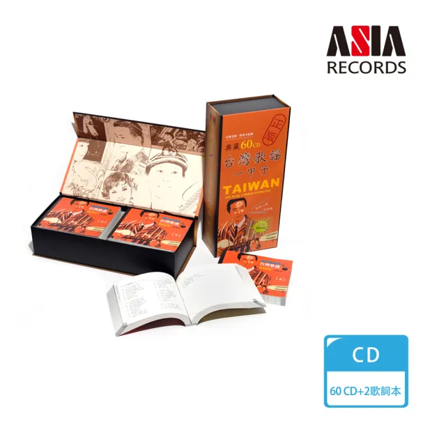 【ASIA RECORDS 亞洲唱片】典藏台灣歌謠一甲子(60 CD)