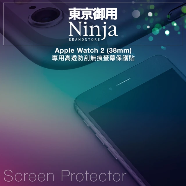 【東京御用Ninja】Apple Watch 2（38mm）專用高透防刮無痕螢幕保護貼