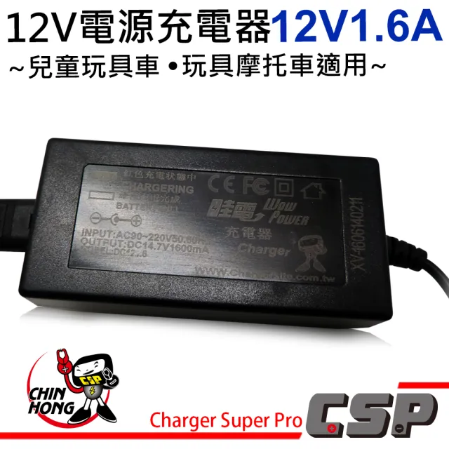 【CSP】12V1.6A電源充電器(12V電池電瓶充電器-兒童玩具車-電動童車-電動玩具車-玩具摩托車適用)