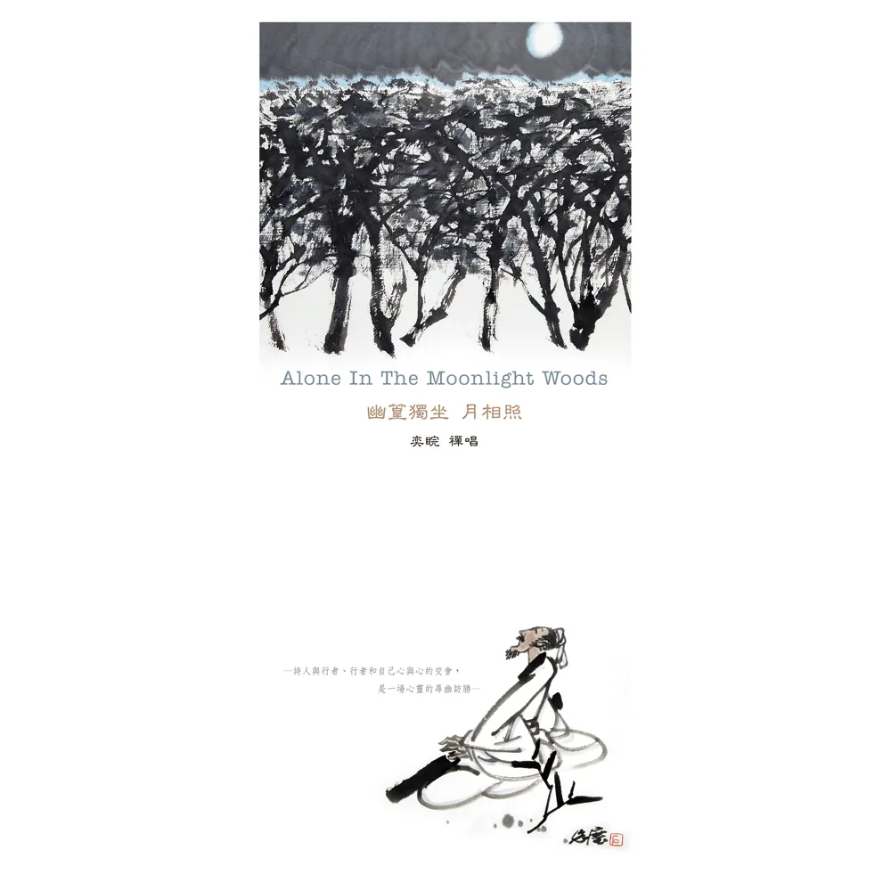 【亞洲唱片】幽篁獨坐月相照(4CD)
