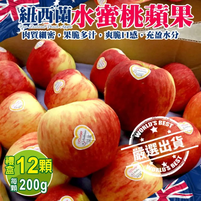 【WANG 蔬果】紐西蘭水蜜桃蘋果12顆x1盒(200g/顆_禮盒)